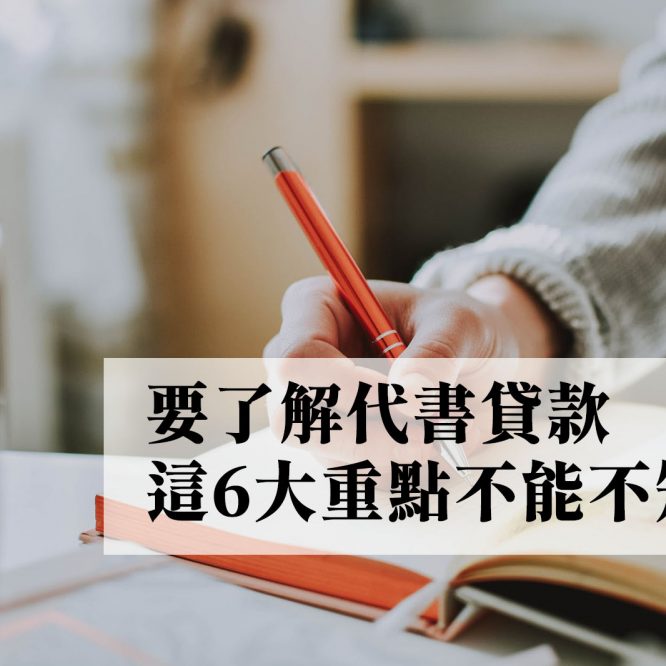 要了解代書貸款，這6大重點不能不知！