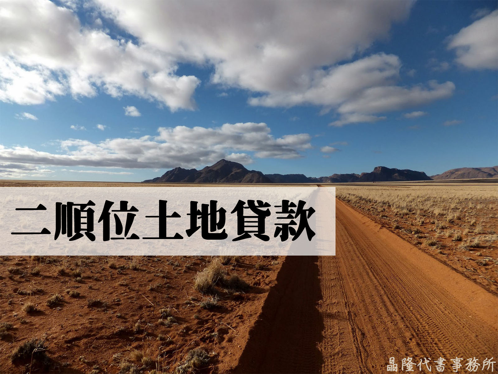 申辦土地貸款，不限土地坪數大小皆可貸