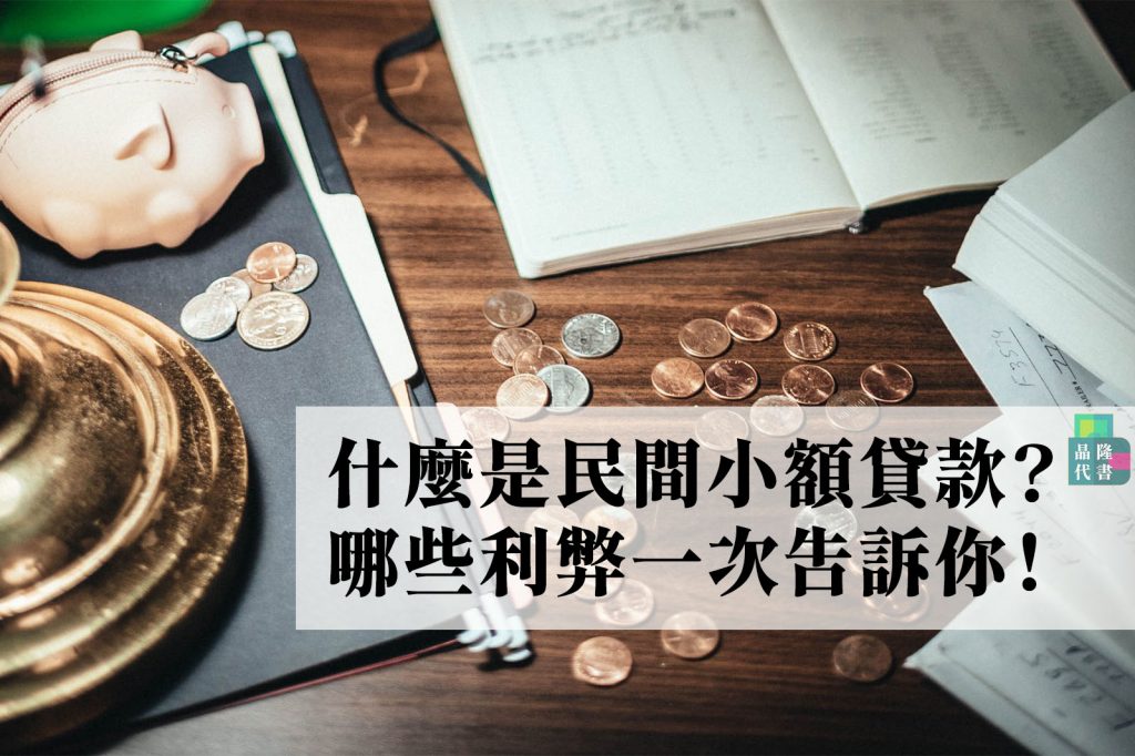 什麼是民間小額借款？哪些利弊一次告訴你！