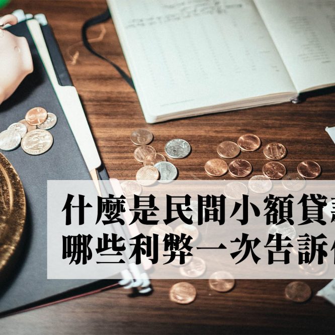 什麼是民間小額借款？哪些利弊一次告訴你！